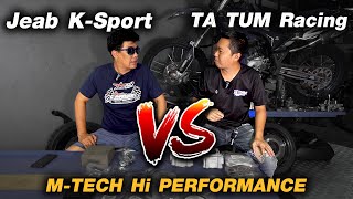 Jeab K-Sport Vs TA TUM Racing ⎜คุยกันเรื่องสินค้า M-Tech Hi Performance