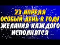 23 апреля - особый день в году - день исполнения желаний / Желания исполнятся каждого!