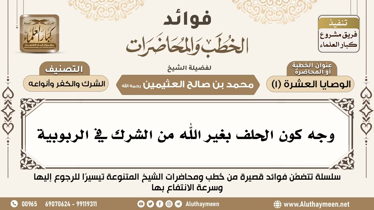 [146] وجه كون الحلف بغير الله من الشرك في الربوبية - فوائد الخطب والمحاضرات - ابن عثيمين