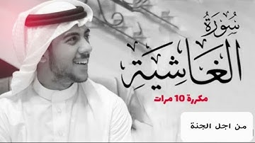 انصت للقرآن //سورة الغاشية مكررة 10مرات ||بصوت القارئ اسلام صبحي 😴🎧