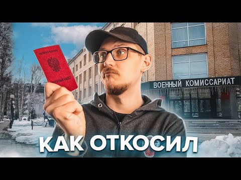 КАК Я "ОТКОСИЛ" ОТ АРМИИ / ИСТОРИЯ ИЗ ЖИЗНИ