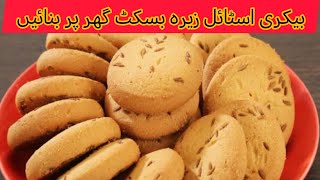 Bakery Style Home Made Zeera Buiscuit Recipe1Cup Maida Ma 50 Buiscuit Bnayen