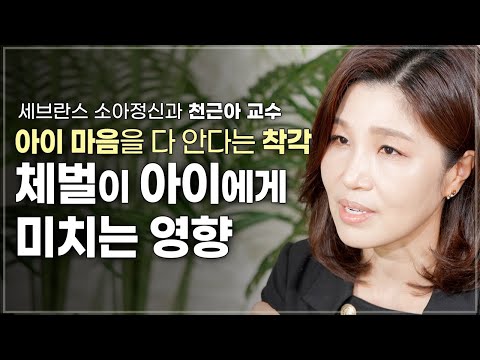 <strong>체벌이</strong> 아이에게 미치는 영향, 체벌 없이 효과적으로 훈육하는 방법은? | 세브란스 소아정신과 천근아 교수 | 부모 아이심리 소아정신과