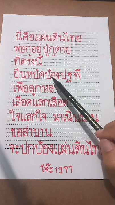 แผ่นดินไทย เพลงปลุกใจฮึกเหิม