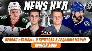 «ТАМПА» СНОВА ВЫЛЕТЕЛА, ПЕРЕСТРЕЛКА «КОЛОРАДО» И «МИННЕСОТЫ» | ЛЁД