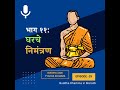 ११. घरचे निमंत्रण (बुद्ध आणि त्यांचा धम्म)