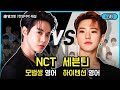 세븐틴 VS NCT, 두 그룹의 영어가 극도로 다른 진짜 이유 [Engsub | nct,seventeen | 영어공부]