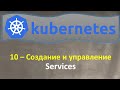 10-K8s - Создание и Управление - SERVICES - Кубернетес на простом языке