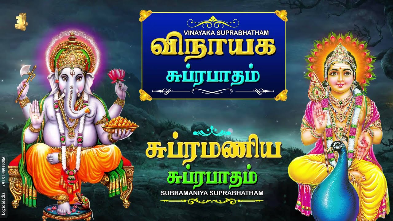 விநாயகர் சுப்ப்ரபாதம் | Vinayagar Suprabatham | Vinayagar Padalgal | Murugan Suprabhatham devotional