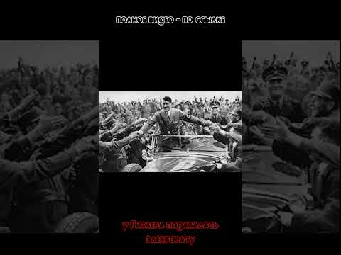 Гитлер. Женат на Германии! #гитлер #третий_рейх #hitler #hitlerfacts #биография