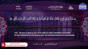 سورة #الشورى 🔷للقارئ : أحمد المرشود 🔷 من الختمة المترجمة باللغة الفرنسية 🔷 HD