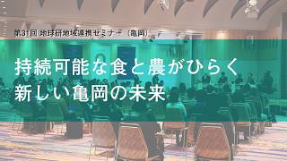 Part 2. 第31回地球研地域連携セミナー「持続可能な食と農がひらく新しい亀岡の未来」 Part 2. 第31回地球研地域連携セミナー「持続可能な食と農がひらく新しい亀岡の未来」