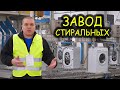 Завод стиральных машин Electrolux, Как это делают