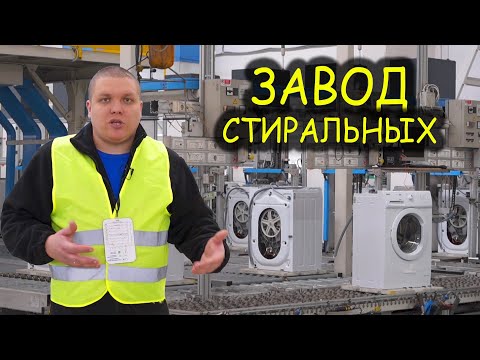 Видео: Завод стиральных машин Electrolux, Как это делают