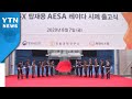 방사청 "한국형 전투기용 '에이사 레이다' 시제품 개발" / YTN