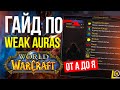 ГАЙД WEAKAURAS 2 ДЛЯ WORLD OF WARCRAFT НАСТРОЙКА АДДОН WA