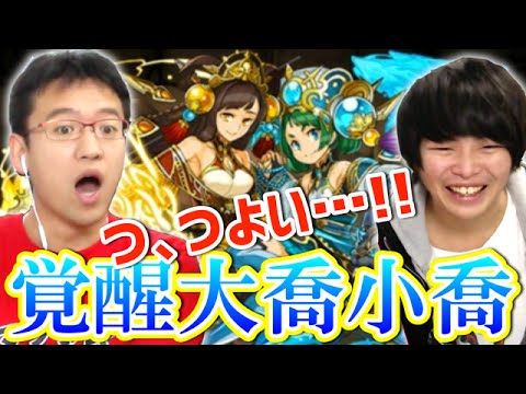 パズドラ 覚醒大喬小喬使ってみた Youtube