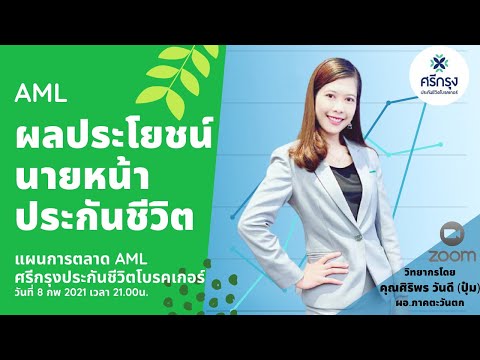 แผนการตลาดAMLนายหน้าประกันชีวิตศรีกรุงโบรคเกอร์2021|บีเอสเคสมาร์ทกรุ๊ป