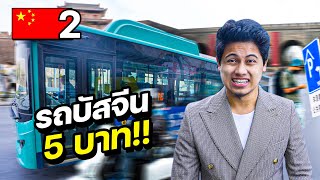 รีวิวรถเมล์ในเมือง“โบราณที่สุดในประเทศจีน” | CHINA EP.2