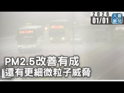 PM2.5改善有成 還有更細微粒子威脅|大愛新聞#空氣品質#PM2_5#空氣汙染