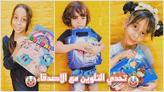 تحدي التلوين بثلاثة الوان /الفائز يحصل على /@بنات وبس