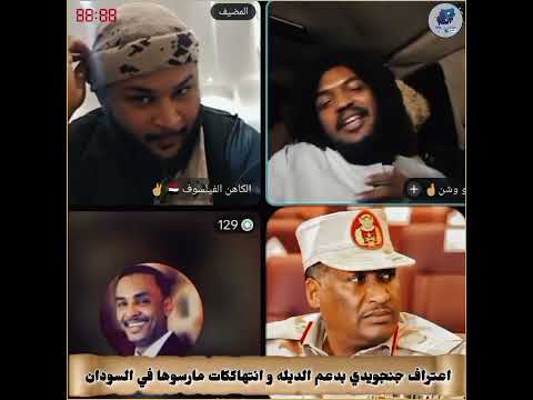 عااااااااجل اعترافات قائد جنجويدي وشن لو عرفتو الدويله محضره شنو ح تجرو للسلام 