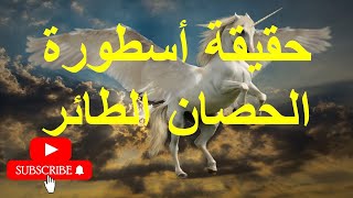 أروع قصة خيالية/شوف حقيقة أسطورة الحصان الطائر #unicorn#pegasus.