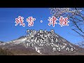 【新曲】「残雪・津軽」 細川たかし 歌唱:修吾 カラオケキー(-2)