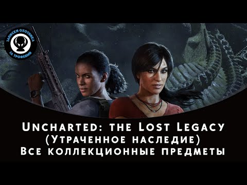 Uncharted: Lost Legacy (Утраченное наследие) — Все сокровища, Фото, Ящики, Разговоры, знаки Хойсалы