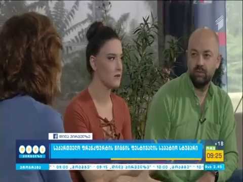 მზადება FBF 2018 საპატიო სტუმარი ქვეყნის პროგრამისთვის I არხი 11.07.2016