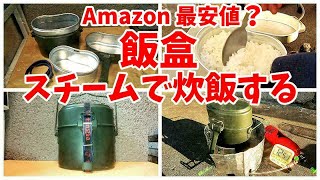 【Amazon低評価の飯盒】スチームでご飯を炊いたら１２０点の炊きあがり！（ゆっくり飯盒炊爨）