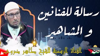 رسالة إلى الفنانين و المشاهير