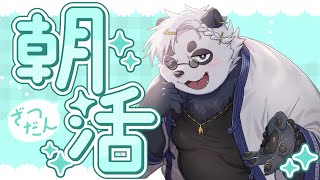 【朝活】早起きパンダ【笹山明】