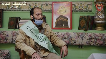 14- تصفيات مسابقة دار الإحسان للقرآن الكريم || 1442 هـ