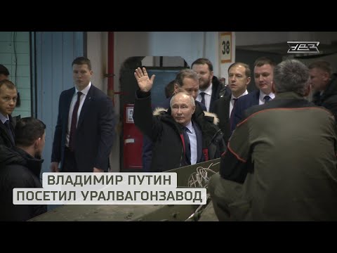 Владимир Путин посетил Уралвагонзавод