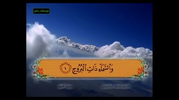 سورة البروج من 1 - 5 مكررة