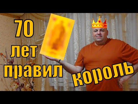 Видео: 70 лет правления короля.