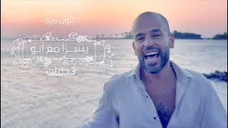 3 Daqat - Abu Ft. Yousra  ثلاث دقات - أبو و يسرا (432 hz)