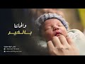 زفة مواليد | أحلى خبر جانا - سلوم السلوم | (بدون موسيقى) 2018