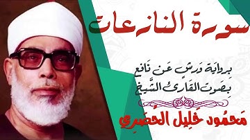 سورة النازعات - رواية ورش - القارئ : محمود خليل الحصري