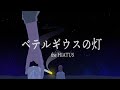 ベテルギウスの灯(Lyric Video)