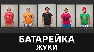 Жуки – Батарейка на гитаре