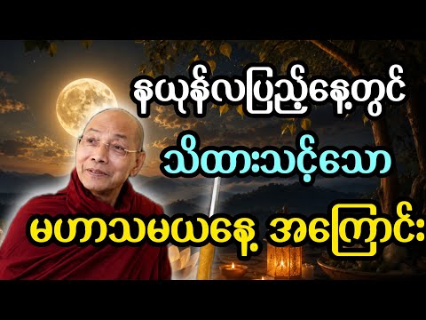 ပါချုပ်ဆရာတော် ဟောကြားသော နယုန်လပြည့်နေ မဟာသမယနေ့အကြောင်းတရားတော်