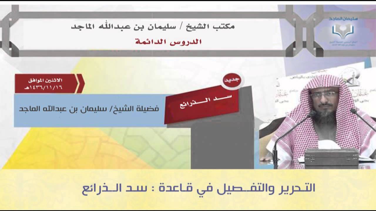 التفصيل والتحرير في قاعدة سد الذرائع   -  الشيخ -  سليمان الماجد  16 11 1436