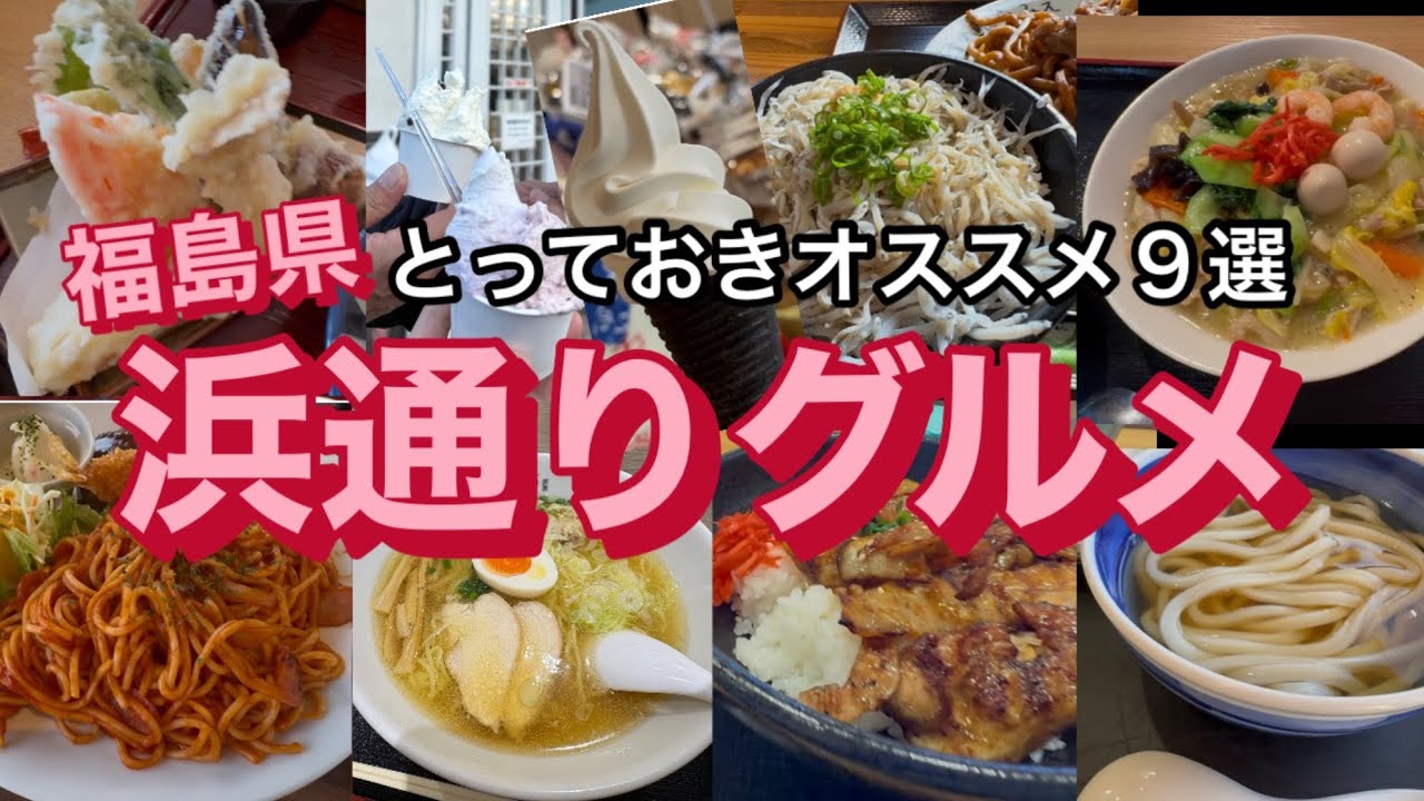 【グルメ】福島県浜通りのランチ・スイーツ特集/2026