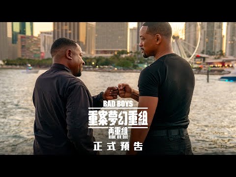 重案夢幻重組再重組 (Bad Boys Ride Or Die)電影預告