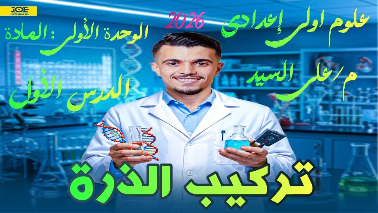 الدرس الأول - تركيب الذرة - علوم - الصف الأول الإعدادى- اولى اعدادى المنهج الجديد 2026