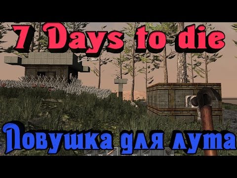 Видео: 7 Days to Die - КРУТАЯ ловушка для Зомби