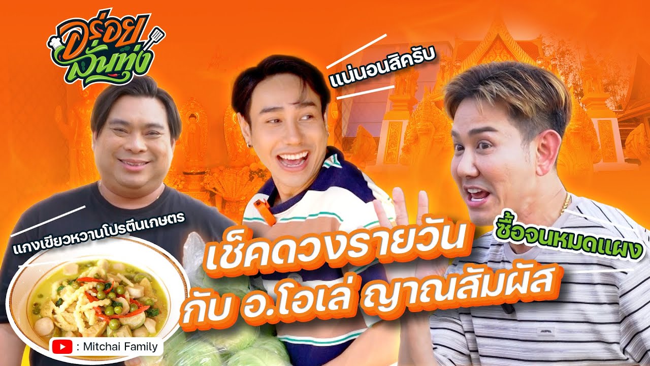 อร่อยลั่นทุ่ง EP.13 บุกสำนัก อ.โอเล่ ญาณสัมผัส พร้อมเช็คดวงรายวัน PART 1