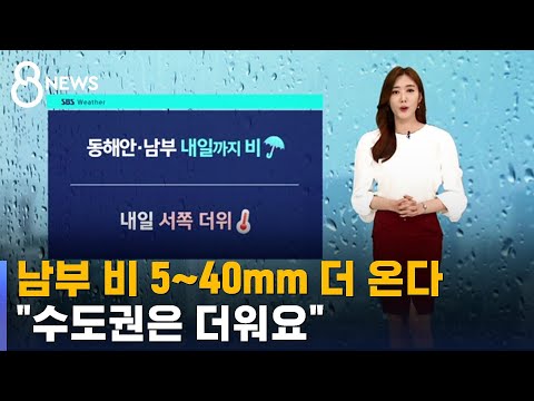 [날씨] 남부 비 5~40mm 더 온다…"수도권은 더워요" / SBS